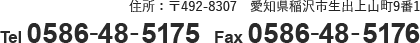 住所：〒492-8307　愛知県稲沢市生出上山町9番1　TEL/FAX：0587-91-1800